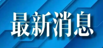 國慶后最新消息是什么-國慶后最新消息是什么株）三福