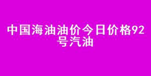 今日油價92號汽油價格(今日油價92號汽油價格合肥)