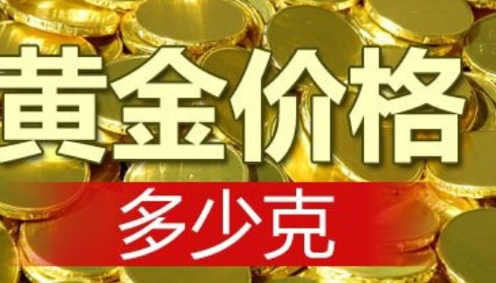 今日黃金價格多少