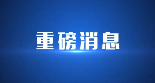 國(guó)慶后消息新聞(關(guān)于國(guó)慶新聞消息200字左右)