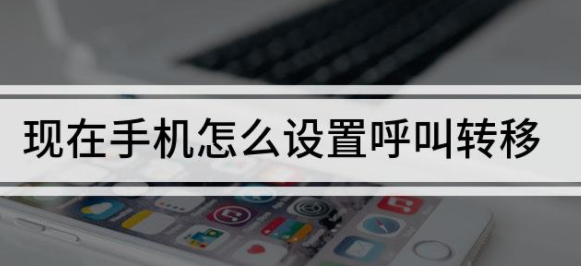 呼叫轉(zhuǎn)移怎么設(shè)置