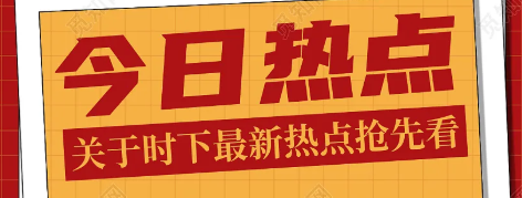 熱點(diǎn)新聞