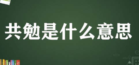 共勉是什么意思-共勉是什么意思答希望能