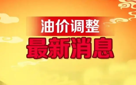 汽油和柴油的價格不得調(diào)整(汽油、柴油價格迎年內(nèi)首次下調(diào))