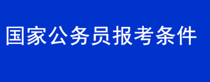 公務(wù)員報(bào)考條件