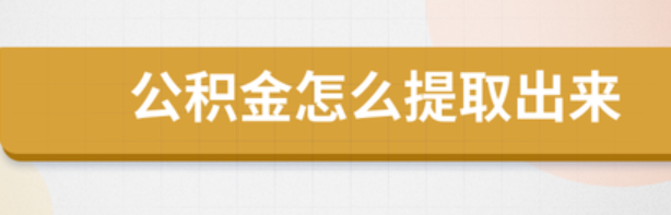 公積金怎么提取出來-公積金怎么提取出來用社會(huì)里