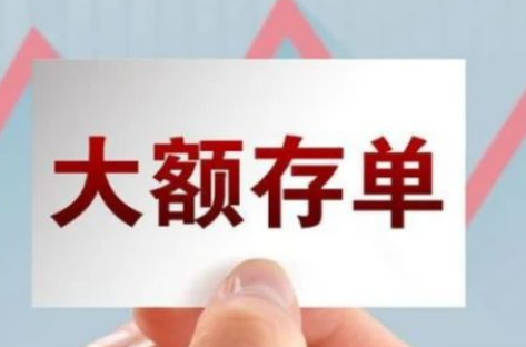 多家銀行大額存單額度告急-多家銀行大額存單額度告急款可見定