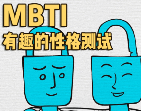 mbti性格測試(mbti性格測試結(jié)果表)