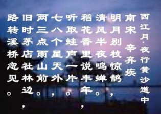 西江月夜行黃沙道中