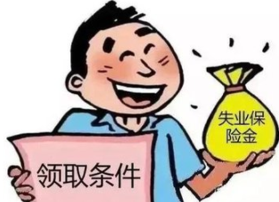 失業(yè)保險金領(lǐng)取條件-失業(yè)保險金領(lǐng)取條件動合同之