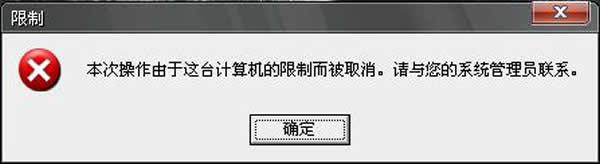 本次操作由于計算機限制而被取消-本次操作由于計算機限制而被取消程序的情