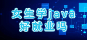 女生學(xué)java好嗎美女