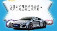 為什么不建議買混合動(dòng)力汽車