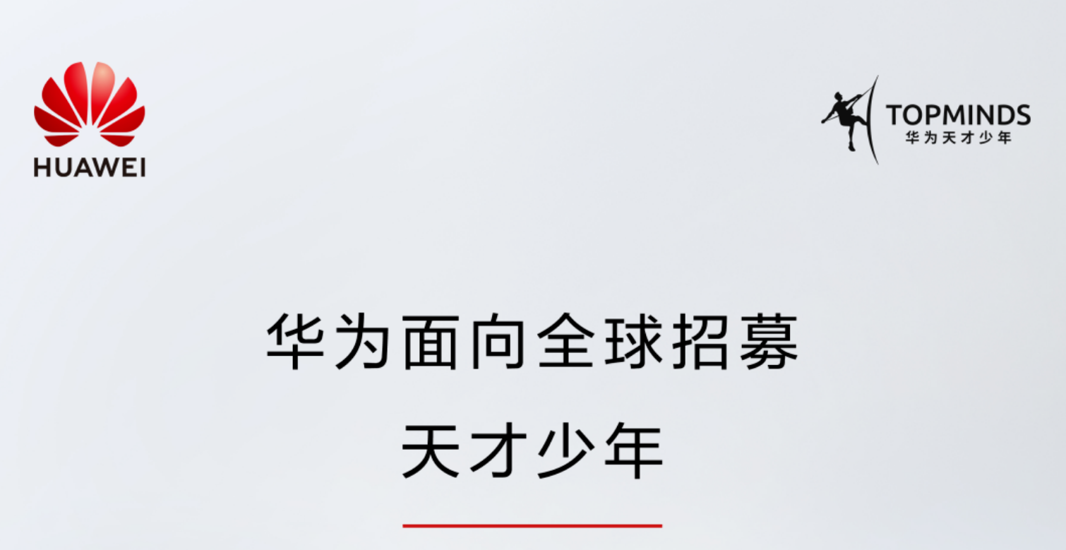 華為重磅官宣：再招“天才少年”！不限學(xué)歷、學(xué)校 薪酬5+倍！任正非、孟晚舟這樣說