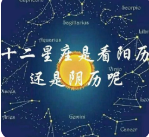 星座是按陰歷還是陽歷-星座是按陰歷還是陽歷2個(gè)星座