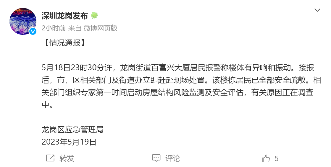 深圳一大廈異響振動(dòng) 居民報(bào)警！官方：已疏散！大廈2000年竣工