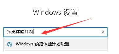 win11體驗(yàn)計(jì)劃不見了(windows10體驗(yàn)計(jì)劃)