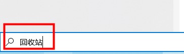 win10桌面回收站圖標(biāo)怎么刪除(win10誤刪回收站文件怎么找回)