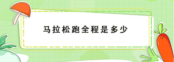 馬拉松跑全程是多少-馬拉松跑全程是多少5公里雖