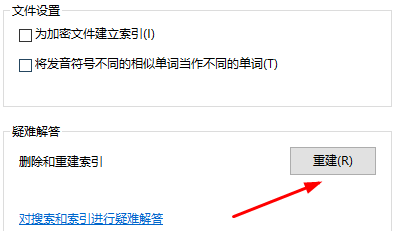 win10怎么重建索引設置界面(win10怎么重建索引設置方法)