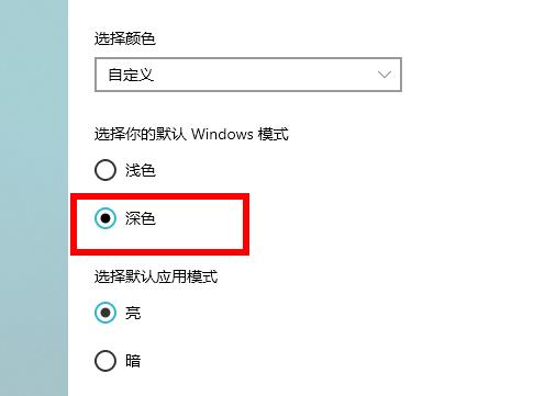 win10如何設(shè)置深色模式(win10怎么設(shè)置深色模式快捷鍵)