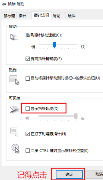 win10怎么取消鼠標(biāo)軌跡(win10怎么顯示鼠標(biāo)指針軌跡)