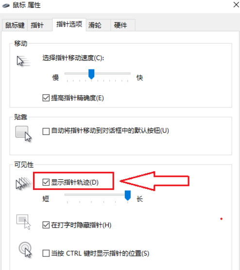 win10怎么取消鼠標(biāo)軌跡(win10怎么顯示鼠標(biāo)指針軌跡)