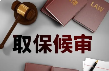 取保候?qū)徥鞘裁匆馑?取保候?qū)徥鞘裁匆馑紟滋炜梢猿?