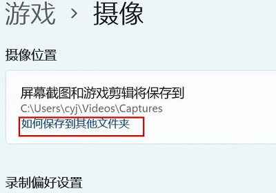 win11怎么設(shè)置錄屏儲存位置(win11怎么更改錄屏位置)