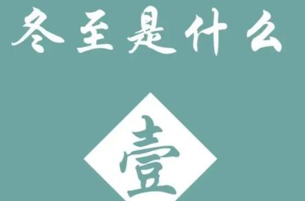 冬至是幾月幾日2022（冬至和立冬有何區(qū)別）