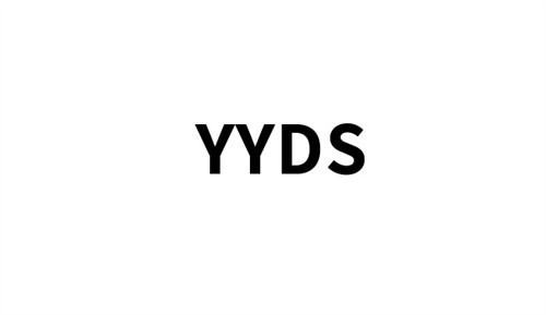 yyds什么意思（yyds代表著什么意思）