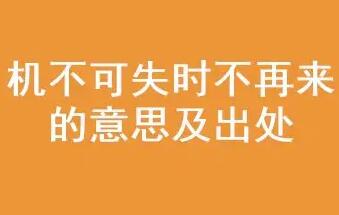 機(jī)不可失時不再來的意思(機(jī)不可失時不再來的意思概括)