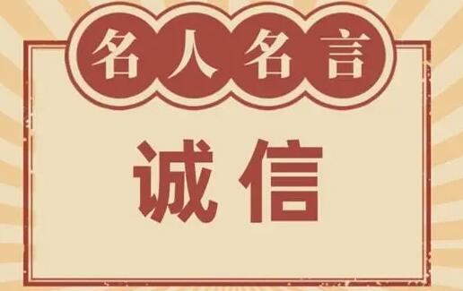 誠(chéng)信的名言名句(誠(chéng)信的名言名句小學(xué))