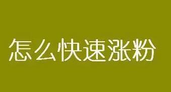 容易漲粉的個人介紹-容易漲粉的個人介紹么寫才能