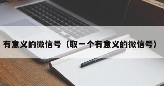 微信號改成什么比較有意義(微信號改成什么比較有意義數字)