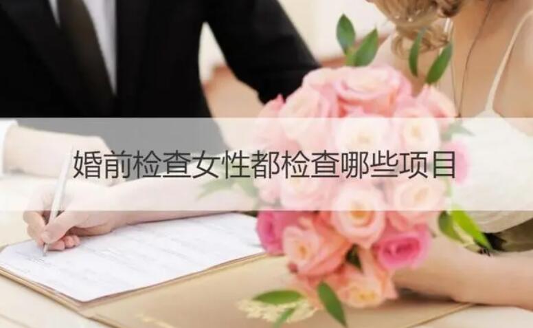 婚檢女性檢查什么項目-婚檢女性檢查什么項目及盆腔情