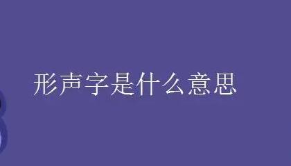 形聲字是什么意思-形聲字是什么意思了希望可