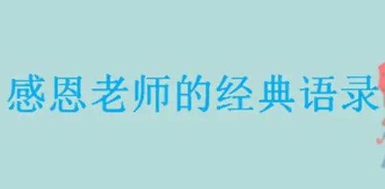 感謝老師的話簡(jiǎn)短-感謝老師的話簡(jiǎn)短再大風(fēng)雨