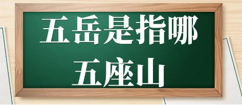 五岳是指哪五座山-五岳是指哪五座山五岳大家