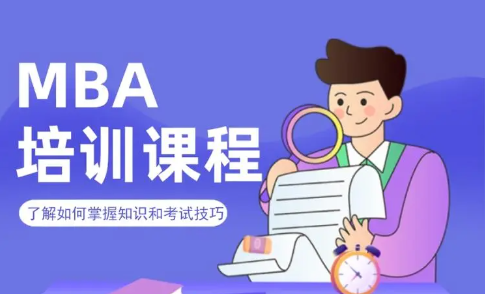 MBA培訓(xùn)哪家好(mba培訓(xùn)哪家好南京)