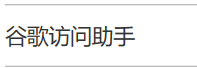 win10 谷歌瀏覽器老是拒絕訪問(win10用谷歌瀏覽器一閃而過)