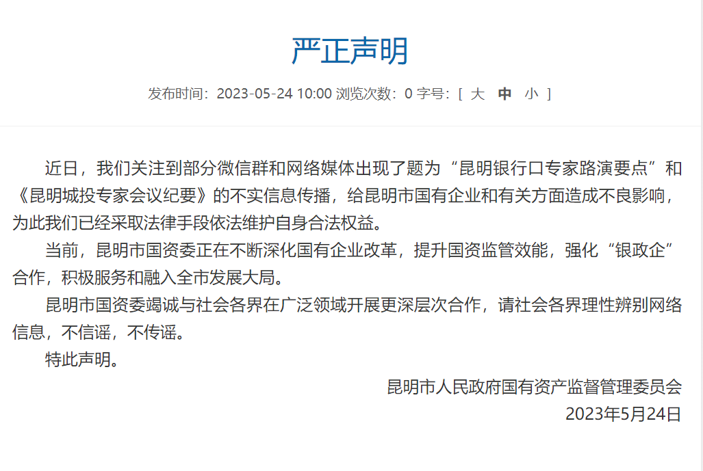 昆明國資委：“昆明銀行口專家路演要點”和《昆明城投專家會議紀要》不實