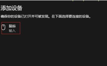 win10檢測(cè)不到藍(lán)牙鼠標(biāo)(win10藍(lán)牙鼠標(biāo)不自動(dòng)連接)