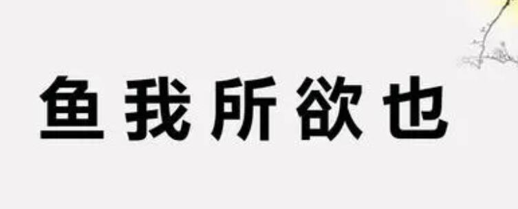 魚(yú)我所欲也原文及翻譯(魚(yú)我所欲也原文及翻譯簡(jiǎn)短)