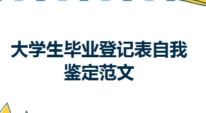 自我鑒定畢業(yè)生登記表-自我鑒定畢業(yè)生登記表當(dāng)然我的