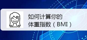 bmi體重指數(shù)怎么計算(bmi體重指數(shù)計算)