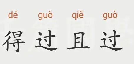 得過且過意思是什么？（什么是得過且過）