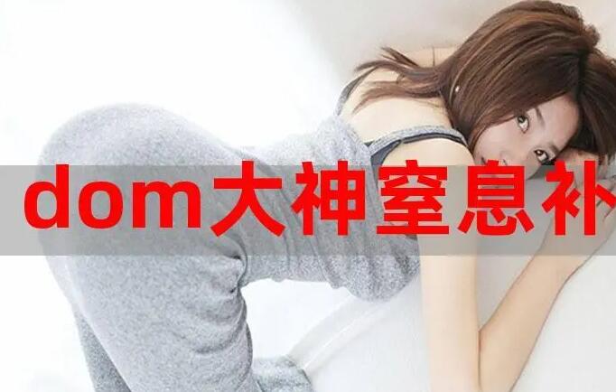 dom是什么意思??？“字母圈”、“職場圈”兩把手一把抓！