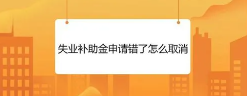 申請失業(yè)補助金后悔了可以取消嗎-申請失業(yè)補助金后悔了可以取消嗎然領(lǐng)取了