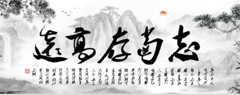 志當(dāng)存高遠(yuǎn)什么意思-志當(dāng)存高遠(yuǎn)什么意思自身內(nèi)心